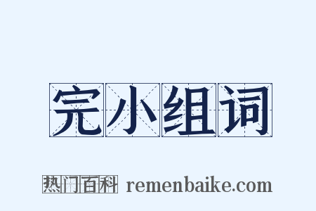 完小组词是什么意思的图片